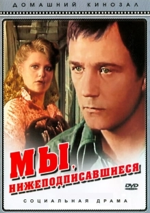 Постер аниме Мы, нижеподписавшиеся (1980)