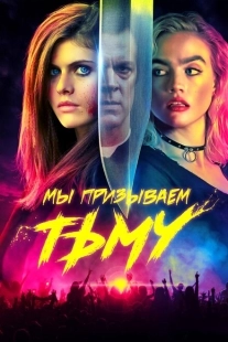 Постер аниме Мы призываем тьму (2019)