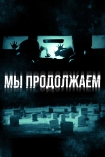 Постер аниме Мы продолжаем (2016)