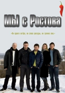 Постер фильмасериала Мы с Ростова (2021)