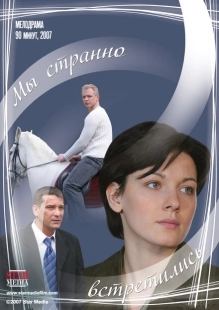Постер аниме Мы странно встретились (2008)