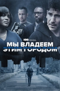Постер фильмамультфильма Мы владеем этим городом (2022)