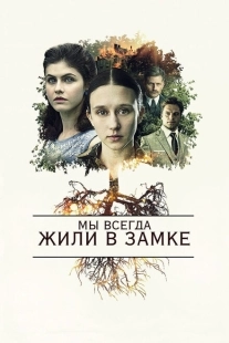Постер аниме Мы всегда жили в замке (2018)