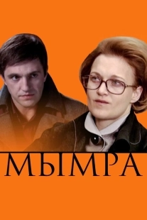 Постер аниме Мымра (2008)