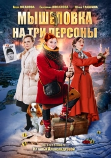 Постер аниме Мышеловка на три персоны (2017)