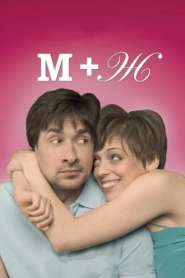 Постер аниме М+Ж (2009)