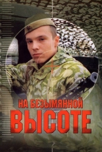 Постер фильмасериала На безымянной высоте (2004)