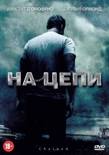 Постер аниме На цепи			 (2012)