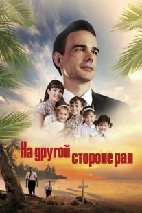 Постер аниме На другой стороне рая / Глаз бури 2: Огонь веры (2019)