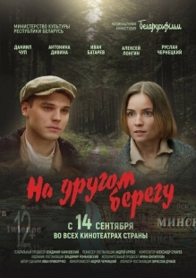 Постер аниме На другом берегу (2023)