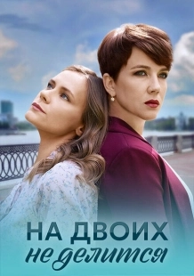 Постер фильмасериала На двоих не делится (2024)