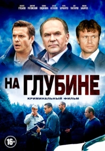 Постер фильмасериала На глубине (2014)
