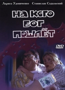 Постер аниме На кого Бог пошлёт (1994)