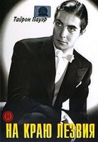 Постер аниме На краю лезвия (1946)
