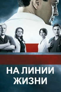 Постер фильма На линии жизни (2016)