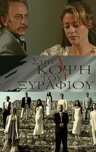 Постер фильмамультфильма На острие (1994)