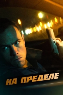 Постер аниме На пределе (2021)