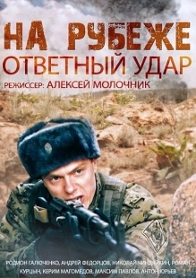 Постер фильмасериала На рубеже. Ответный удар (2014)