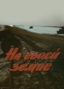 Постер аниме На своей земле (1987)