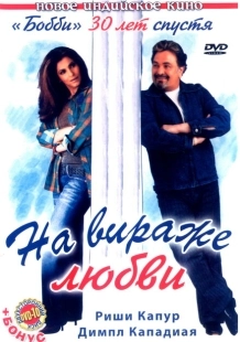 Постер аниме На вираже любви (2005)