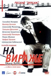 Постер фильмасериала На вираже (2004)