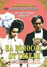 Постер аниме На волосок от гибели (1987)
