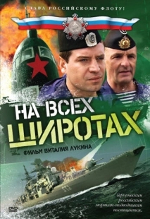 Постер фильмасериала На всех широтах (2009)