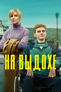 Постер аниме На выдохе (2021)