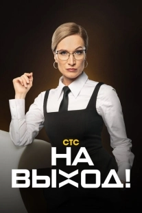 Постер  На выход! (2023)