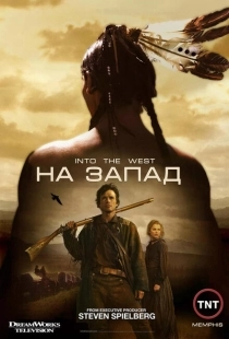 Постер фильмамультфильма На Запад (2005)