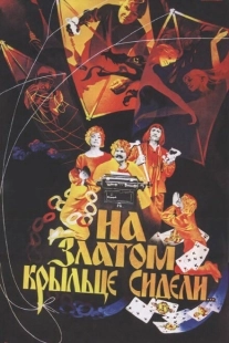 Постер аниме На златом крыльце сидели... (1986)