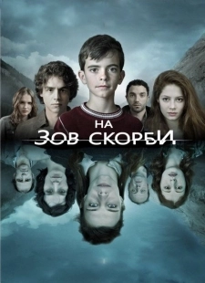 На зов скорби  (2012)