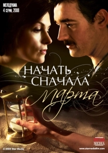 Постер фильма Начать сначала. Марта (2008)