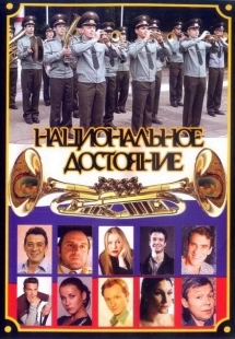 Постер фильмасериала Национальное достояние (2006)