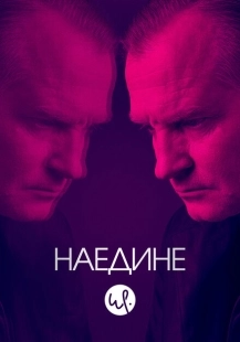 Постер фильмамультфильма Наедине (2019)