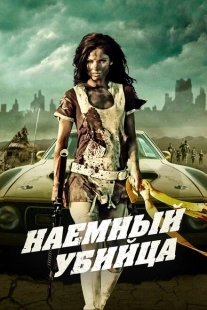 Постер аниме Наемный убийца (2013)