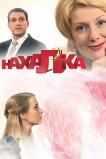 Постер фильмасериала Нахалка (2013)
