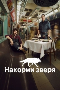 Постер фильмамультфильма Накорми зверя (2016)