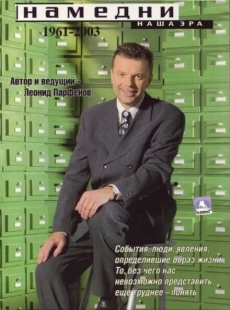 Постер Намедни. Наша эра. 1961-2003 (1997)