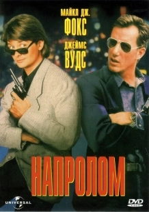 Постер аниме Напролом (1991)
