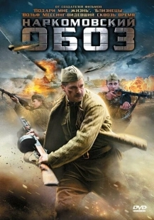 Постер фильмасериала Наркомовский обоз (2011)