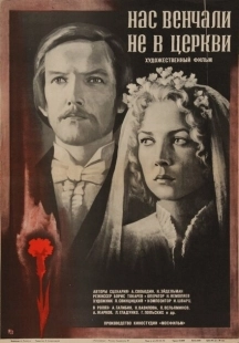 Постер аниме Нас венчали не в церкви (1982)