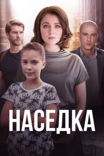 Постер фильма Наседка (2019)