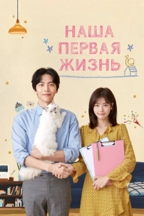 Постер  Наша первая жизнь (2017)