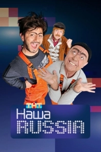 Постер фильмасериала Наша Russia (2006)