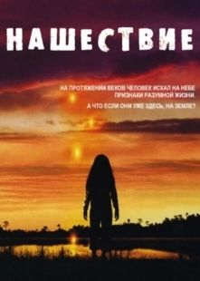 Постер фильмамультфильма Нашествие (2005)