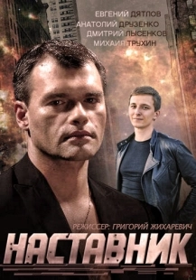Постер фильмасериала Наставник (2015)