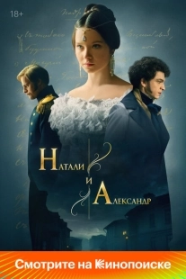 Постер фильмасериала Натали и Александр (2025)