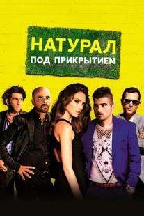 Постер аниме Натурал под прикрытием  (2014)