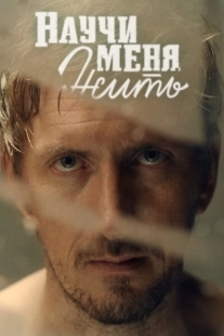 Постер фильмасериала Научи меня жить (2016)